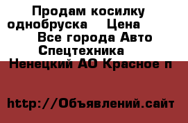 Продам косилку (однобруска) › Цена ­ 25 000 - Все города Авто » Спецтехника   . Ненецкий АО,Красное п.